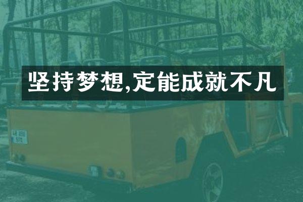 坚持梦想,定能成就不凡
