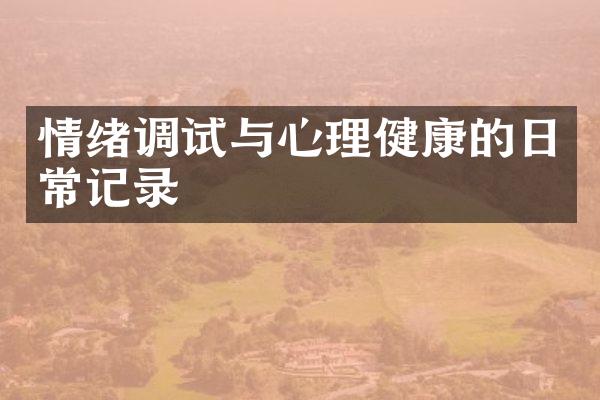 情绪调试与心理健康的日常记录