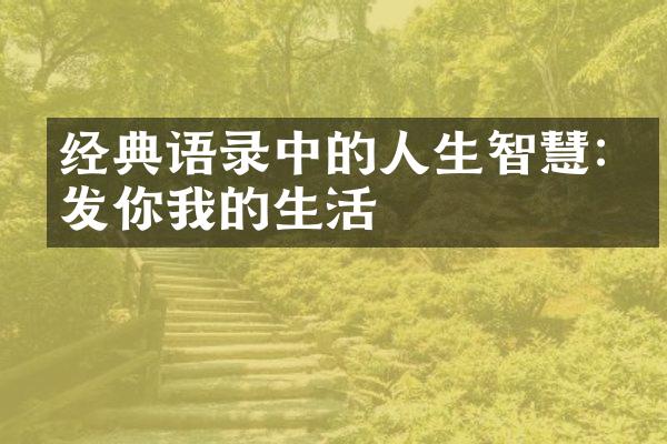经典语录中的人生智慧:启发你我的生活