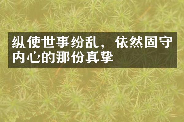 纵使世事纷乱，依然固守内心的那份真挚