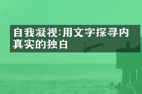 自我凝视:用文字探寻内心真实的独白