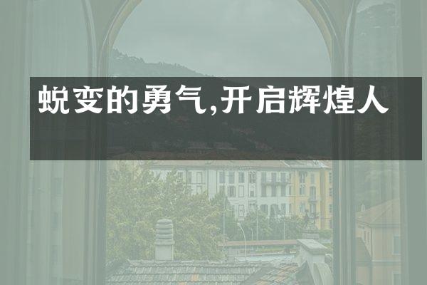 蜕变的勇气,开启辉煌人生