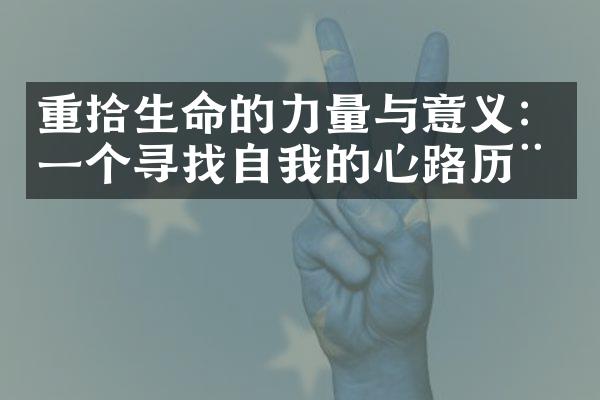 重拾生命的力量与意义：一个寻找自我的心路