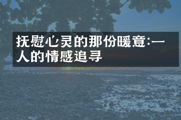 抚慰心灵的那份暖意:一个人的情感追寻