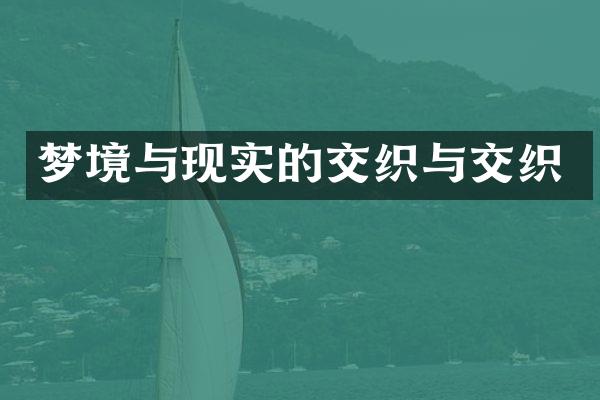 梦境与现实的交织与交织