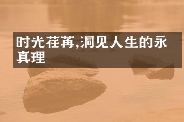 时光荏苒,洞见人生的永恒真理