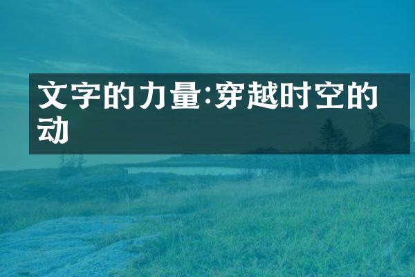 文字的力量:穿越时空的感动