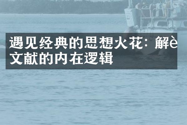 遇见经典的思想火花: 解读文献的内在逻辑