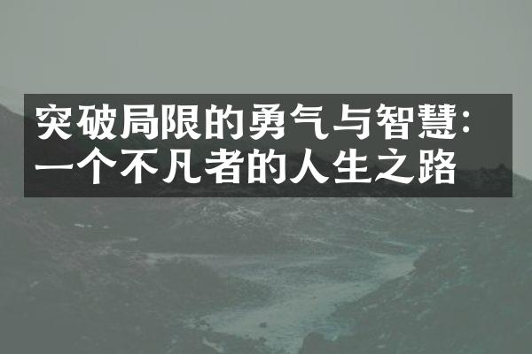 突破限的勇气与智慧：一个不凡者的人生之路