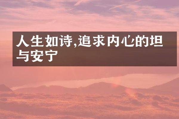 人生如诗,追求内心的坦然与安宁