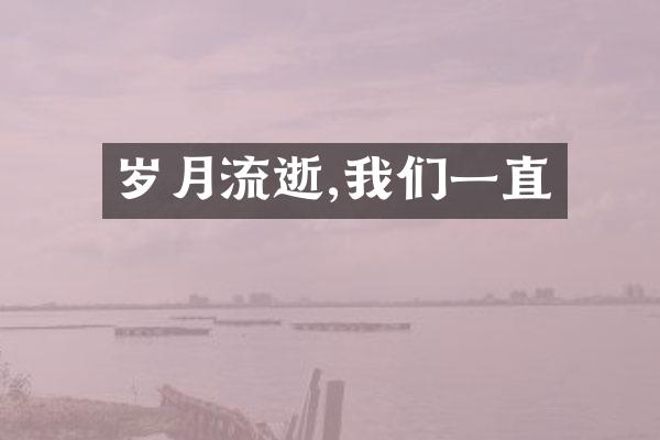 岁月流逝,我们一直