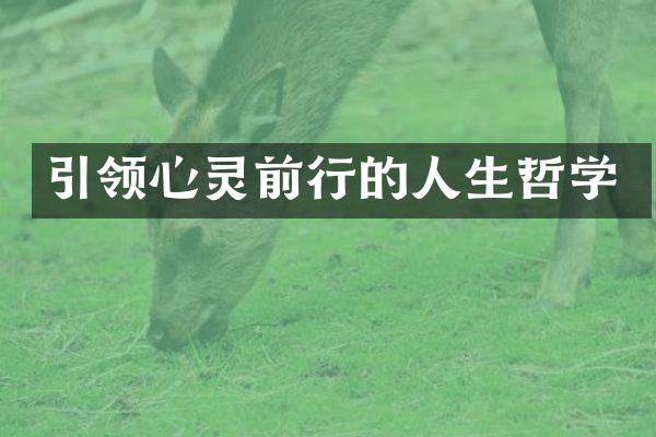 引领心灵前行的人生哲学