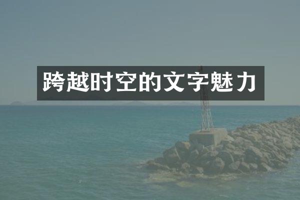 跨越时空的文字魅力