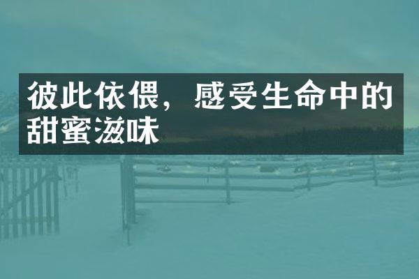 彼此依偎，感受生命中的甜蜜滋味
