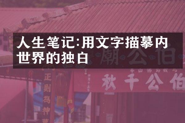 人生笔记:用文字描摹内心世界的独白