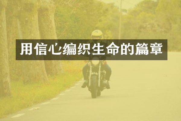 用信心编织生命的篇章