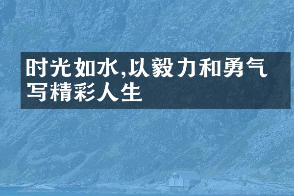 时光如水,以毅力和勇气书写精彩人生