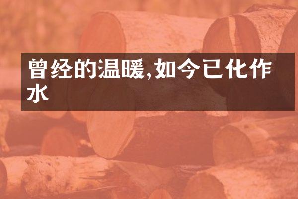 曾经的温暖,如今已化作泪水