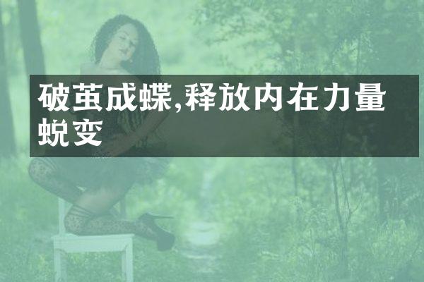破茧成蝶,释放内在力量的蜕变