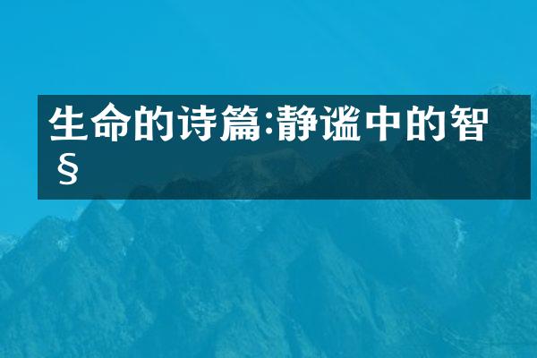 生命的诗篇:静谧中的智慧