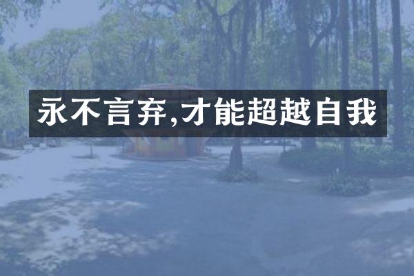 永不言弃,才能超越自我
