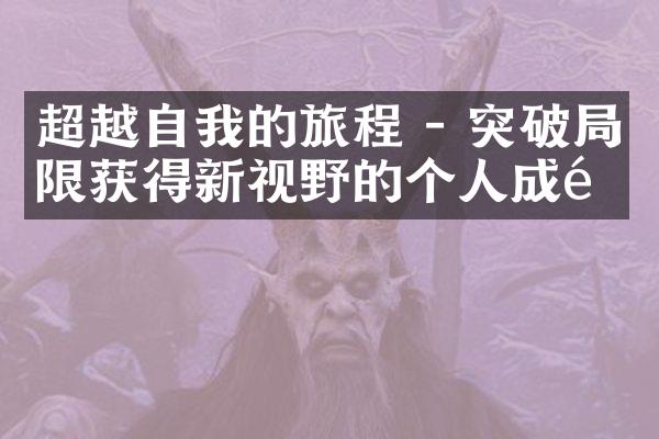 超越自我的旅程 - 突破限获得新视野的个人成长