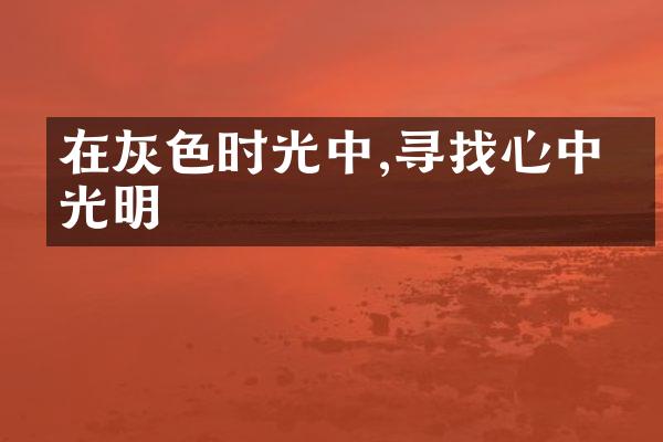 在灰色时光中,寻找心中的光明