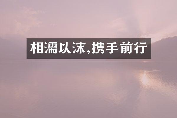 相濡以沫,携手前行