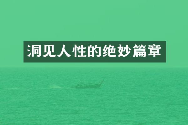 洞见人性的绝妙篇章