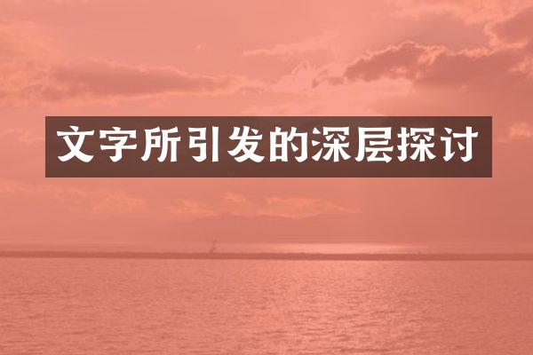 文字所引发的深层探讨