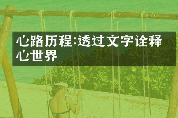 心路:透过文字诠释内心世界