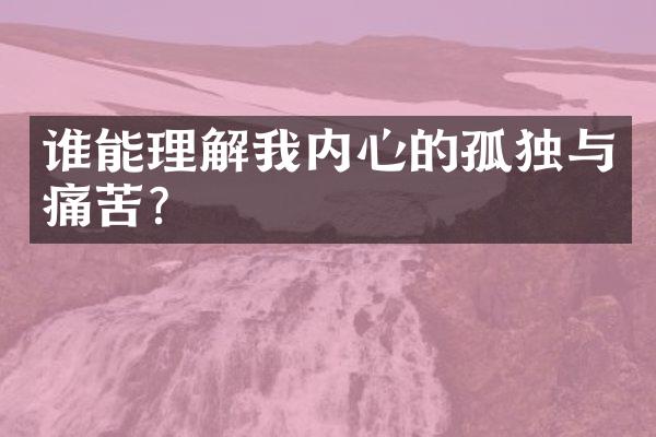 谁能理解我内心的孤独与痛苦?