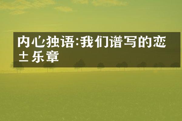 内心独语:我们谱写的恋爱乐章