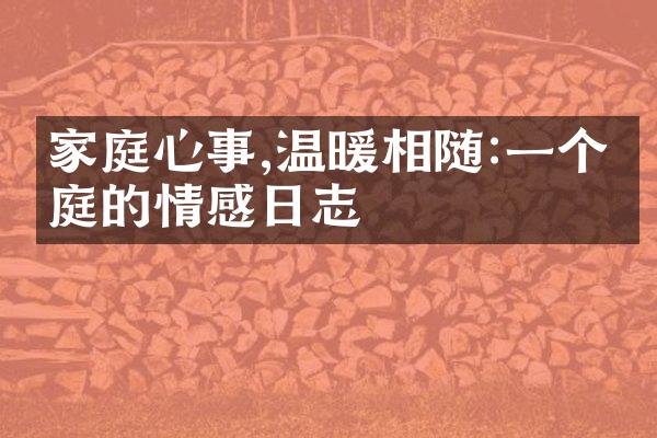 家庭心事,温暖相随:一个家庭的情感日志
