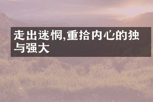 走出迷惘,重拾内心的独立与强大