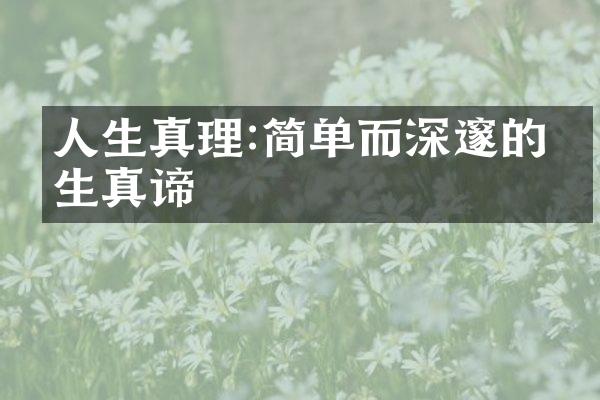 人生真理:简单而深邃的人生真谛