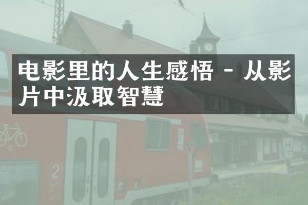 电影里的人生感悟 - 从影片中汲取智慧
