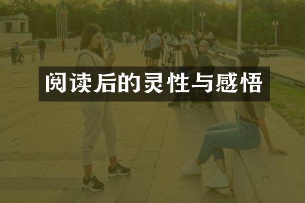 阅读后的灵性与感悟