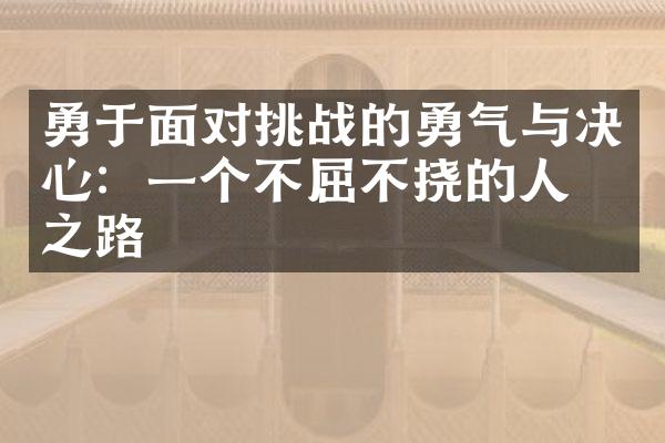 勇于面对挑战的勇气与决心：一个不屈不挠的人生之路