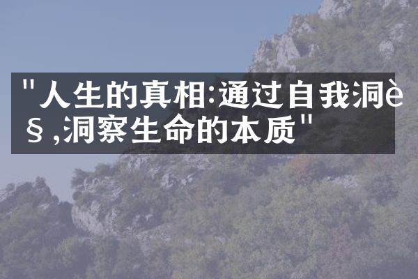 "人生的真相:通过自我洞见,洞察生命的本质"