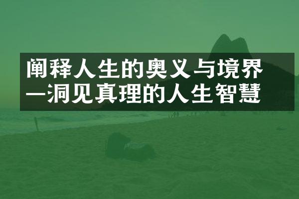 阐释人生的奥义与境界 &mdash;&mdash;洞见真理的人生智慧
