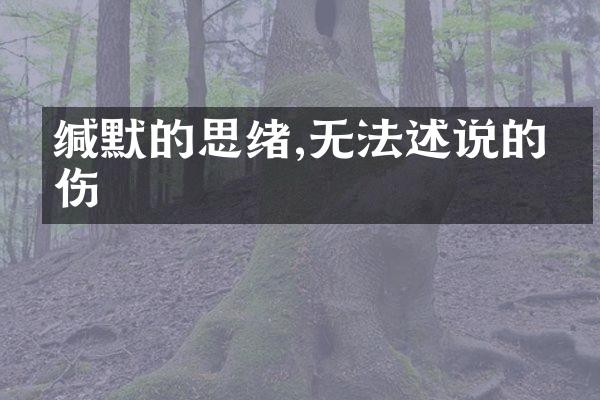 缄默的思绪,无法述说的悲伤