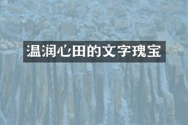 温润心田的文字瑰宝