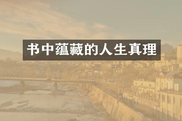 书中蕴藏的人生真理