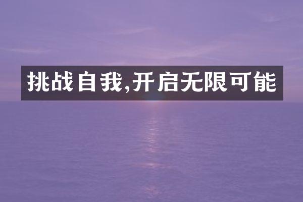 挑战自我,开启无限可能