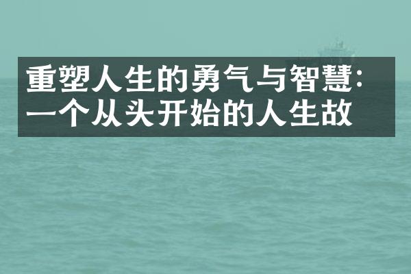 重塑人生的勇气与智慧：一个从头开始的人生故事