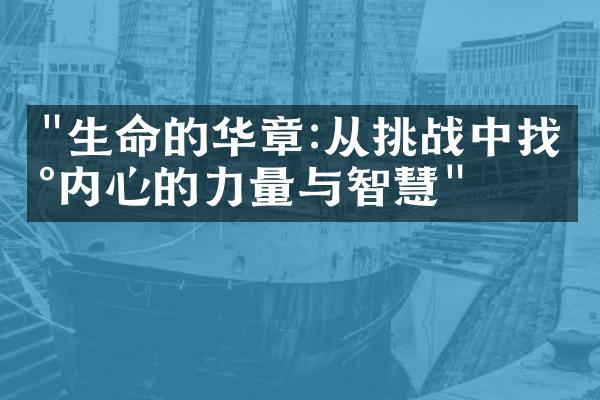 "生命的华章:从挑战中找到内心的力量与智慧"