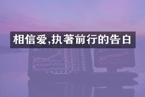 相信爱,执著前行的告白