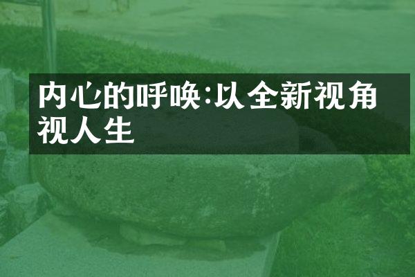 内心的呼唤:以全新视角审视人生