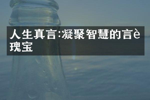 人生真言:凝聚智慧的言语瑰宝